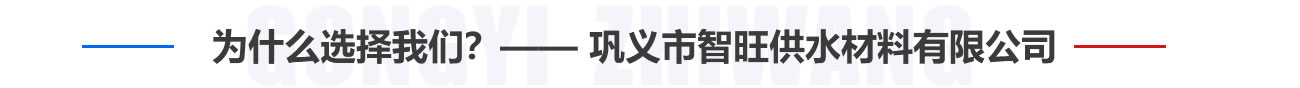 為什么選擇我們？——鞏義市智旺供水材料有限公司